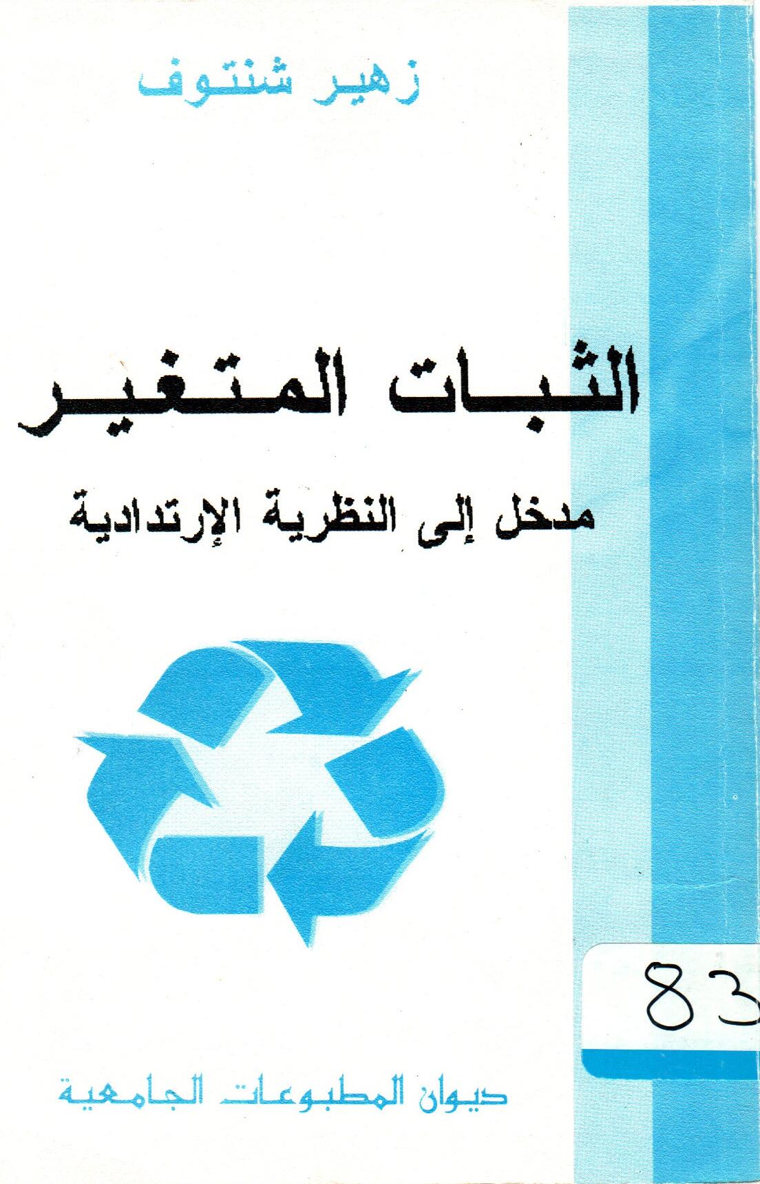 الثابت المتغير –مدخل الى النظرية الارتدادية-