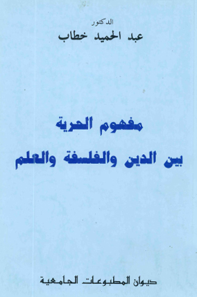 مفهوم الحرية بين الدين والفلسفة والعلم