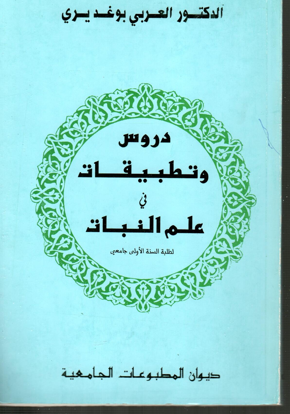 دروس وتطبيقات في علم النبات