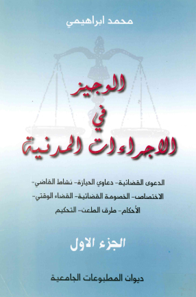 الوجيز في الإجراءات المدنية ج1