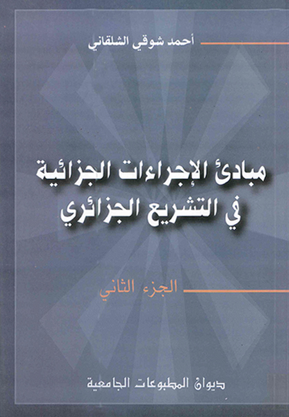 مبادئ الإجراءات الجزائية في التشريع الجزائري ج2
