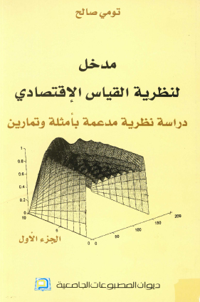 مدخل لنظرية القياس الاقتصادي ج1