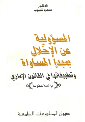 المسؤولية عند الاخلال بمبدأ المساواة