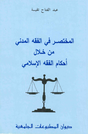 المختصر في الفقه المدني على ضوء أحكام الفقه الاسلامي