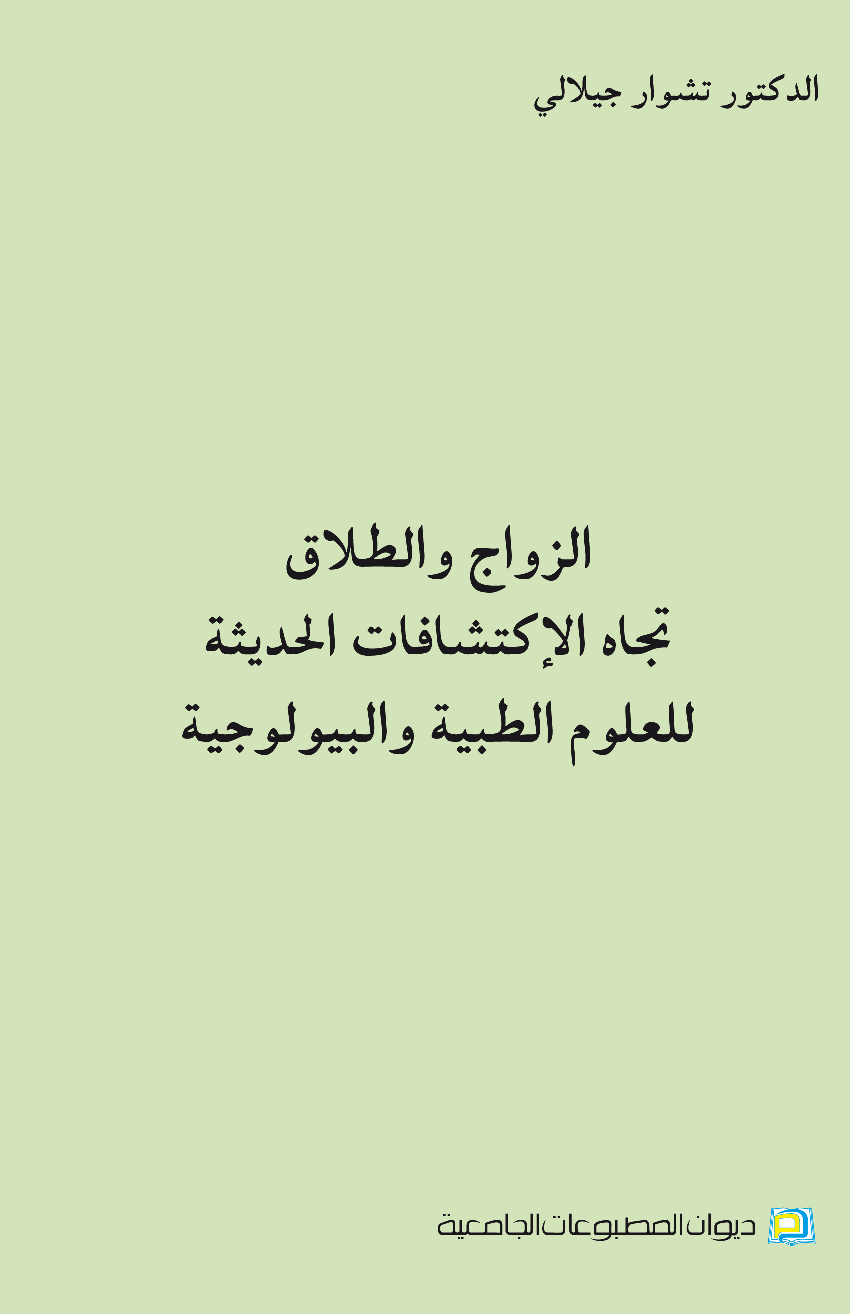 الزواج والطلاق تجاه الإكتشافات الحديثة للعلوم الطبية والبيولوجية
