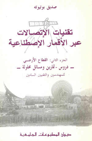 تقنيات الاتصالات عبر الأقمار ج2