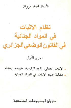 نظام الاثبات في المـواد الجنائية في القـانون الوضعي الجزائري  ج1
