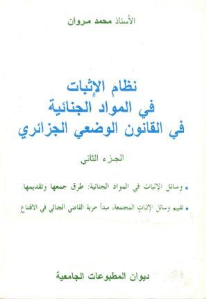 نظام الاثبات في المـواد الجنائية في القـانون الوضعي الجزائري  ج2 وسائل الاثبات في المواد الجنائية