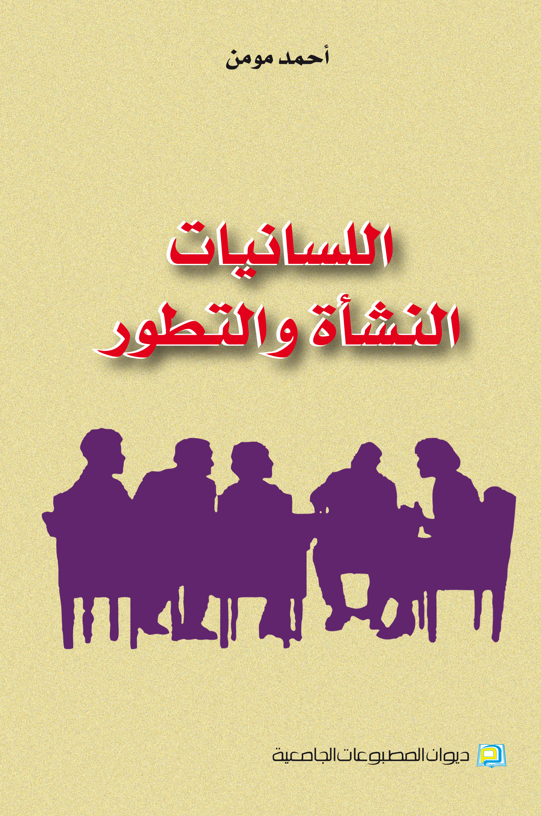 اللسانيات النشأة و التطور