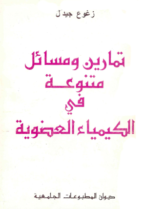 تمارين ومسائل متنوعة في الكيمياء العضوية
