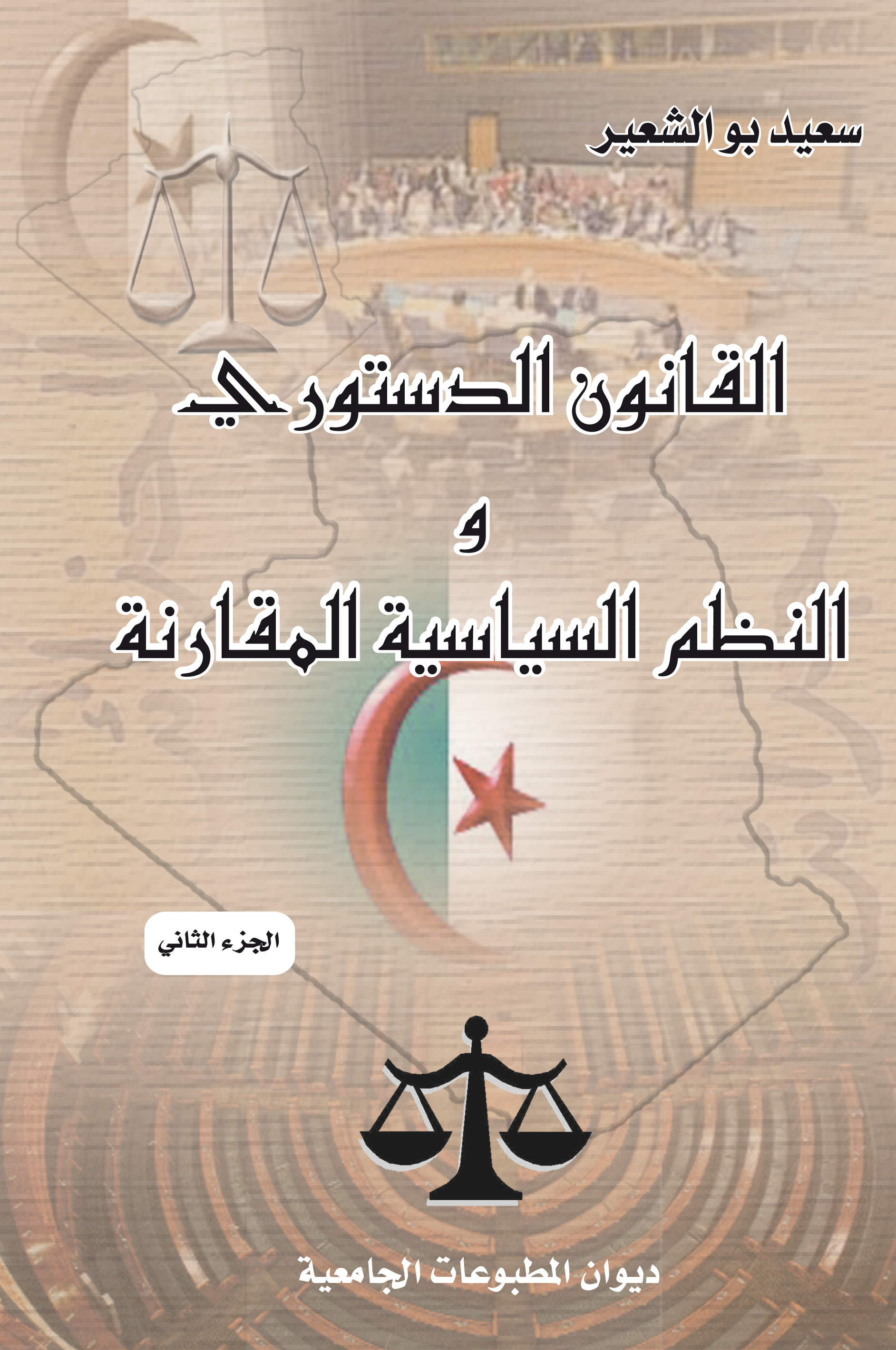 القانون الدستوري والنظم السياسية المقارنة ج2