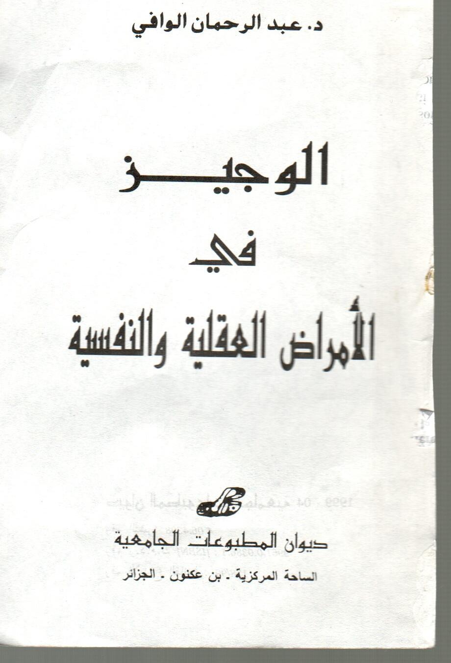 الوجيز في الأمراض العقلية والنفسية