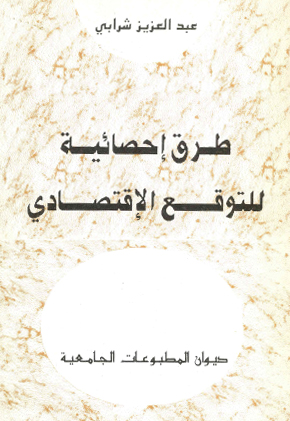 طرق إحصائية للتوقع الاقتصادي