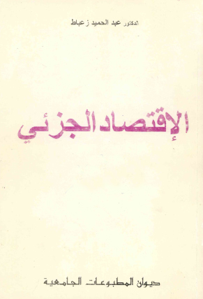 الاقتصاد الجزئي العرض والطلب ج1