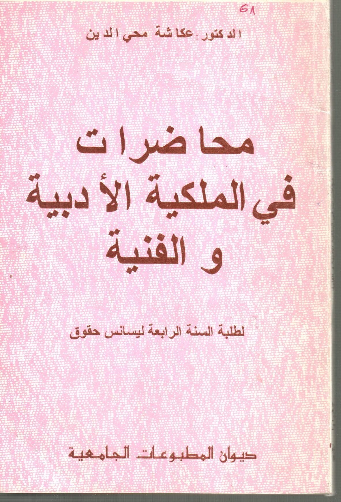 محاضرات في الملكية الأدبية والفنية