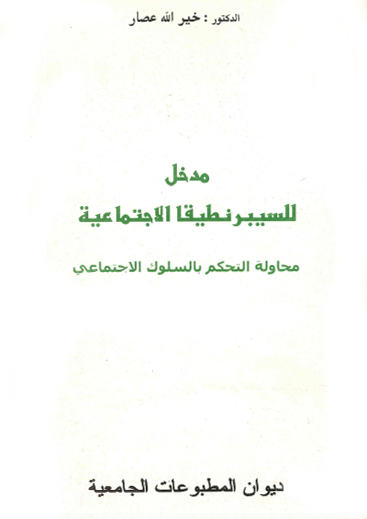 مدخل للسيبرنطيقا الاجتماعية