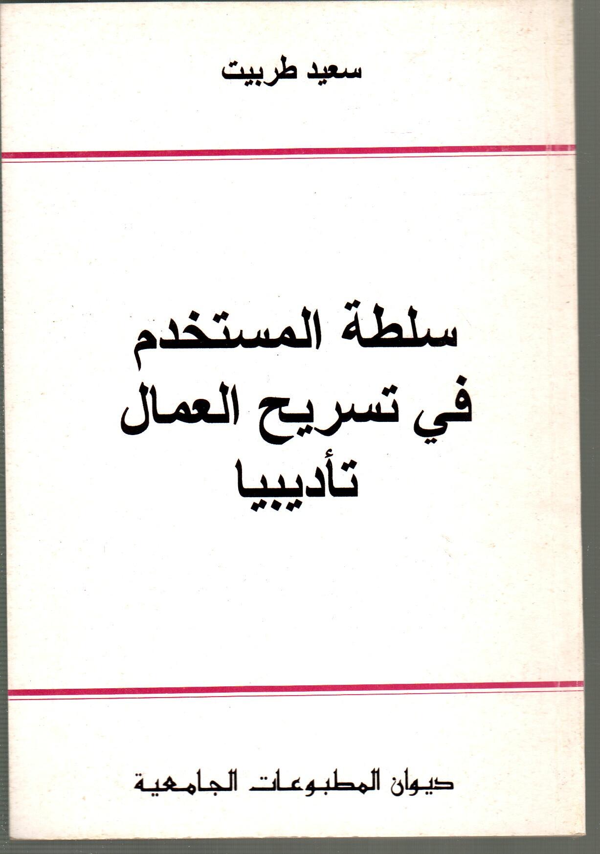 سلطة المستخدم في تسريح العمال تأديبيا
