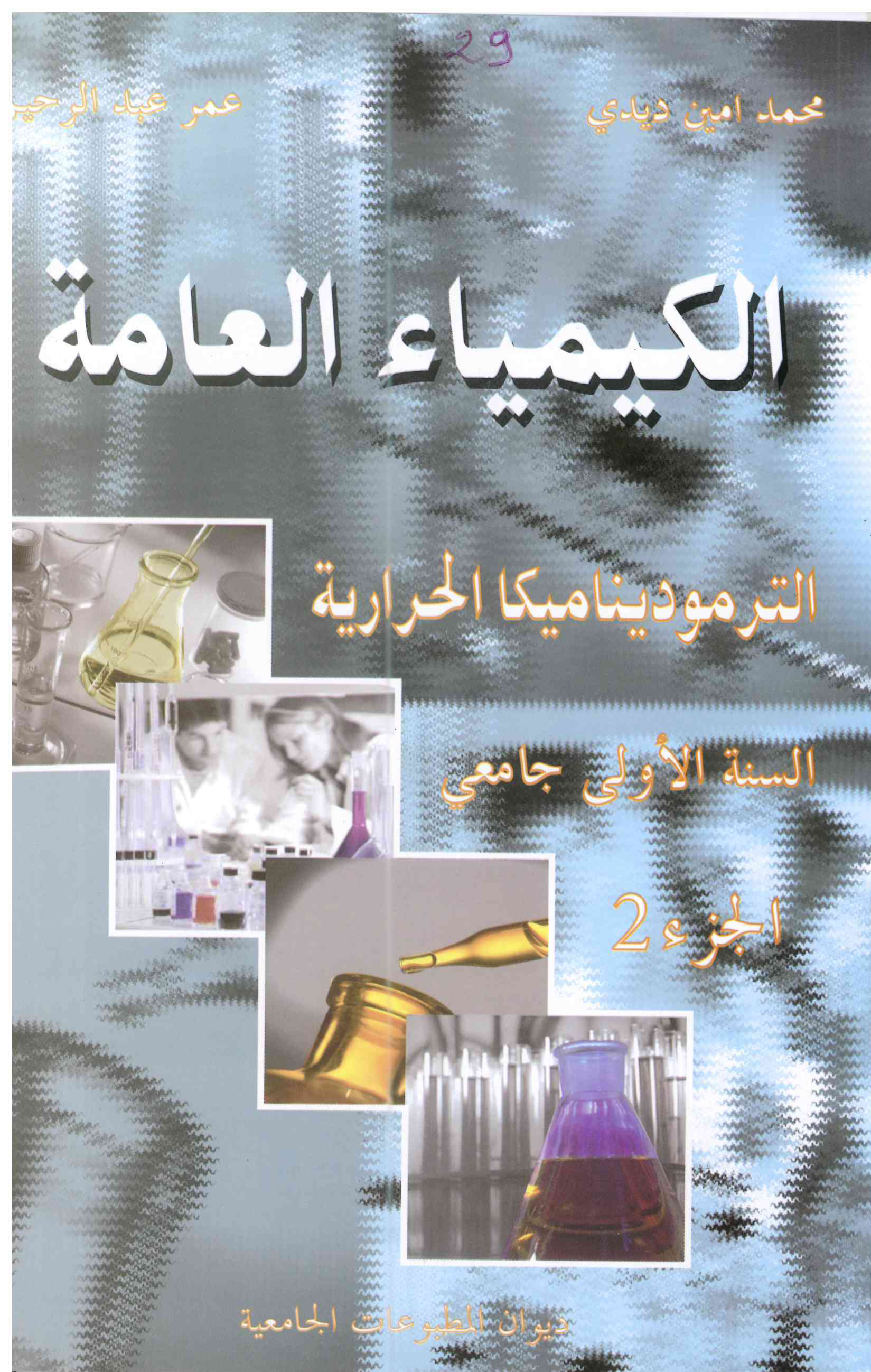 الكمياء العامة -الترموديناميكا الحرارية -ج2