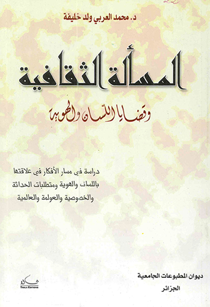 المسألة الثقافية وقضايا اللسان والهوية