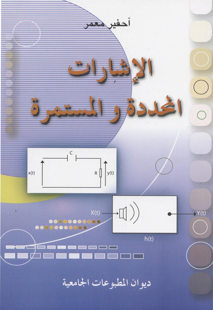 الإشارات المحددة والمستمرة