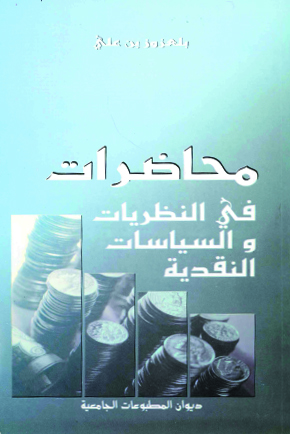 محاضرات في النظريات والسياسات النقدية