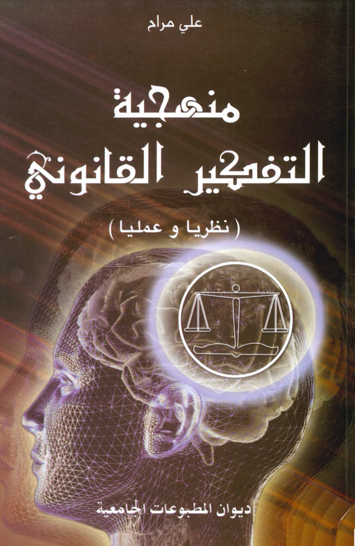 منهجية التفكير القانوني