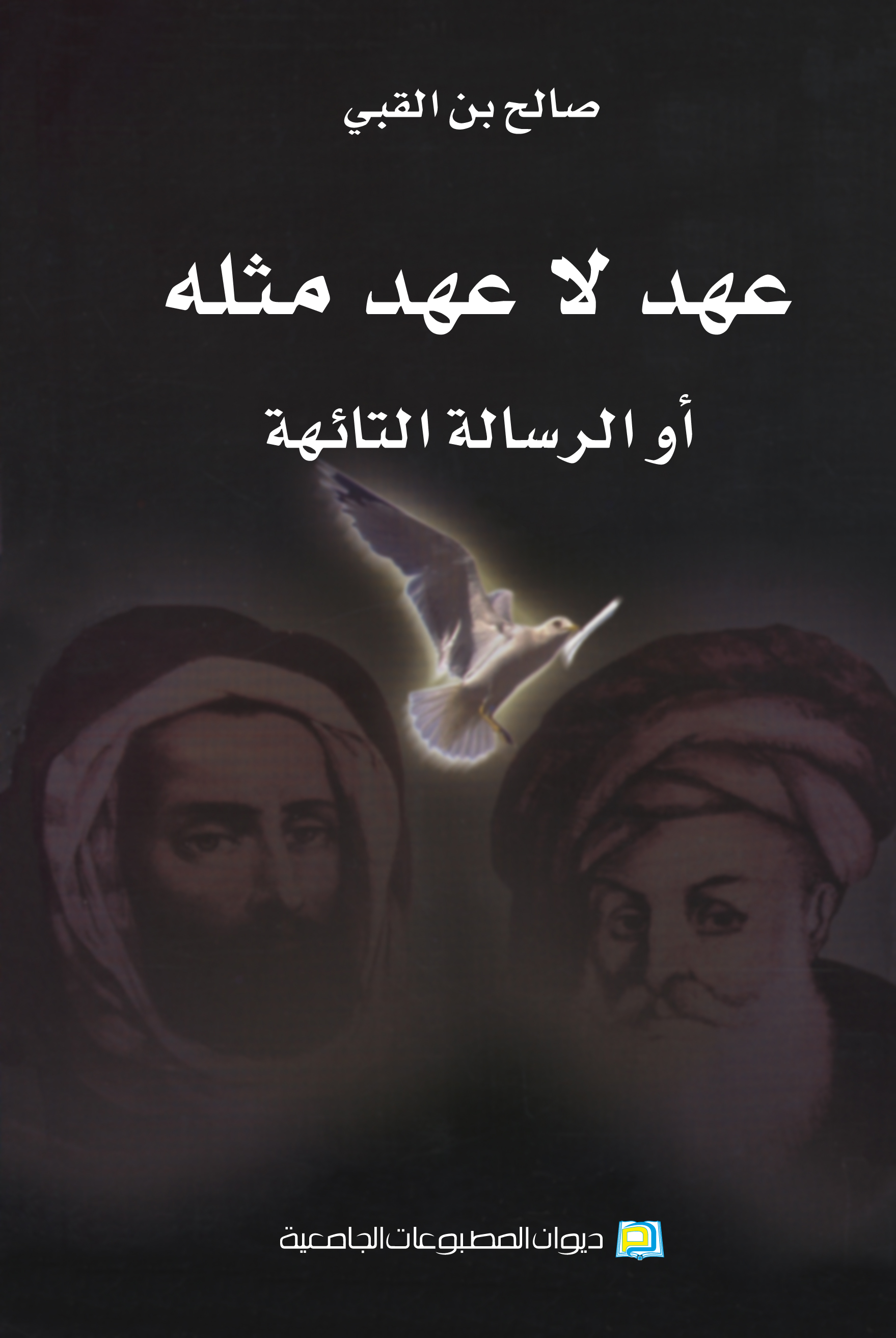 عهد لاعهد مثله أو الرسالة التائهة