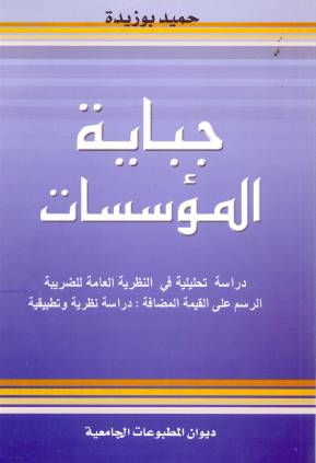 جباية المؤسسات