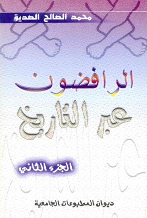 الرافضون عبر التاريخ الجزء الثاني