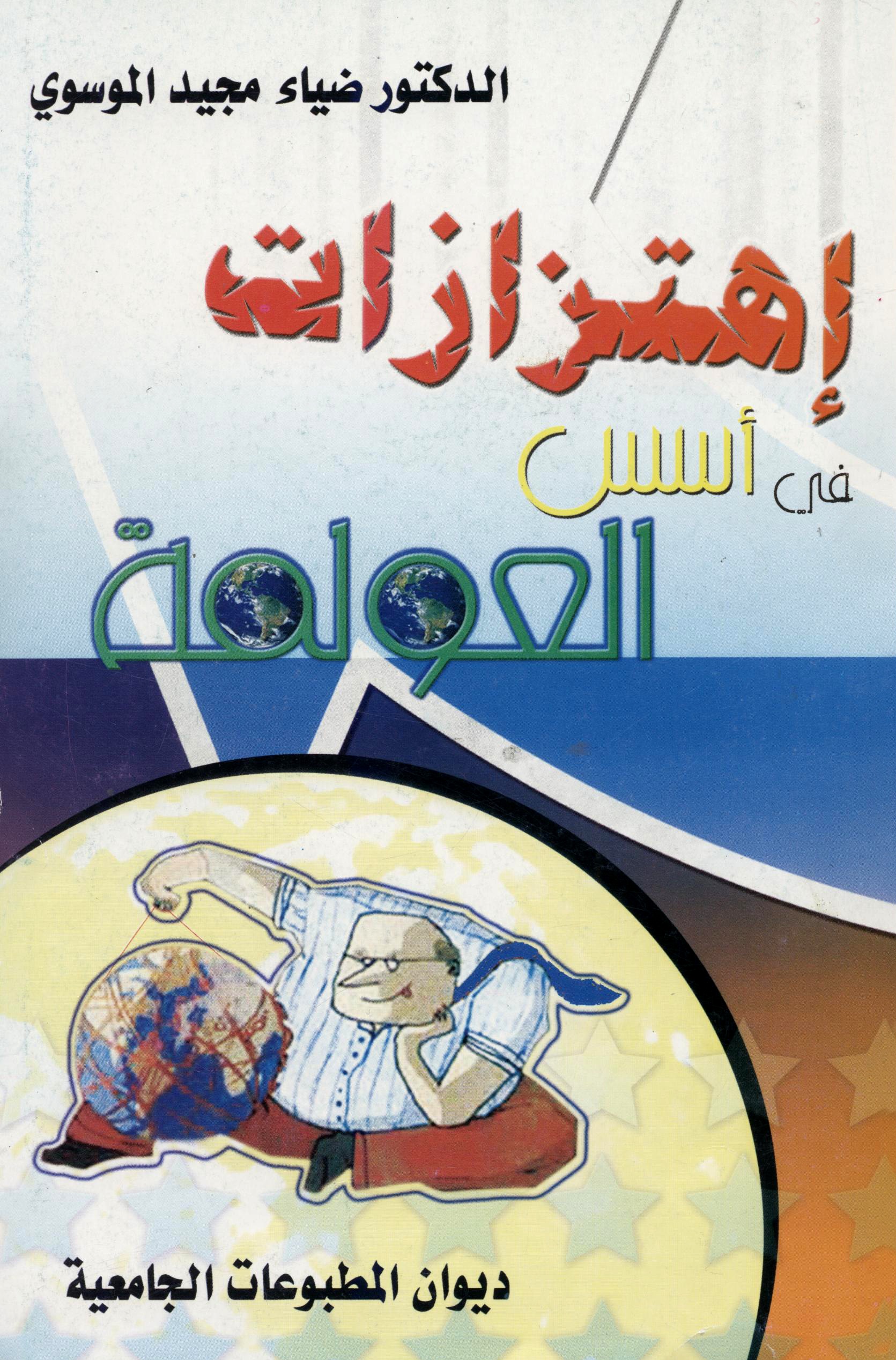 اهتزازات في أسس العولمة