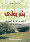 بنو يعلى لمحات من التراث اليعلاوي عادات وتقاليد