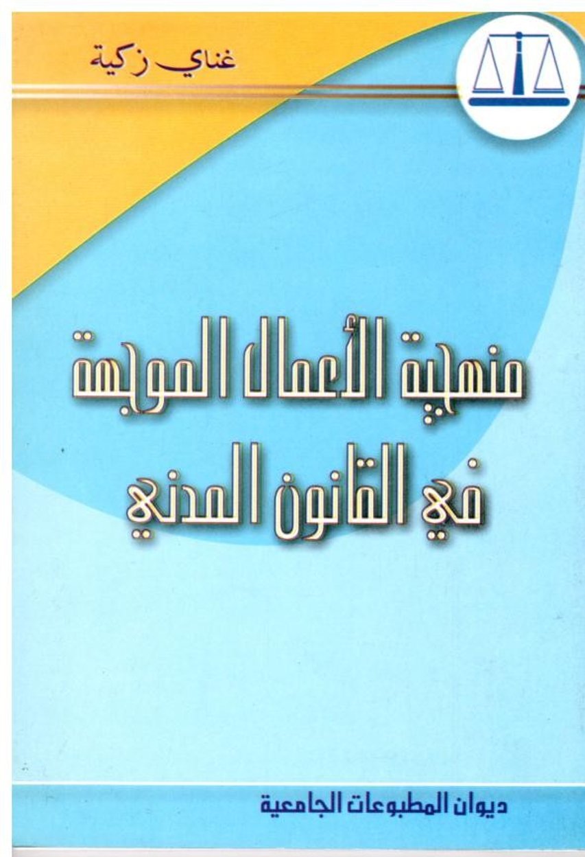 منهجية الاعمال المواجهة في القانون المدني