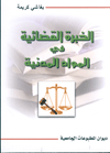 الخبرة القضائية في المواد المدنية
