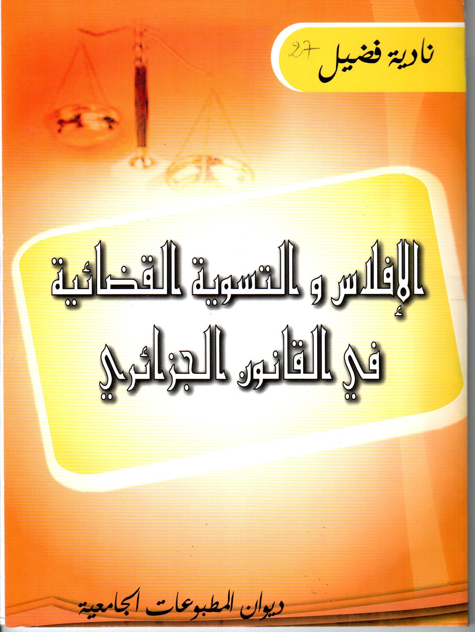 الافلاس والتسوية القضائية في القانون الجزائري