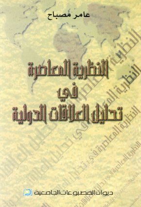 النظرية المعاصرة في تحليل العلاقات الدولية