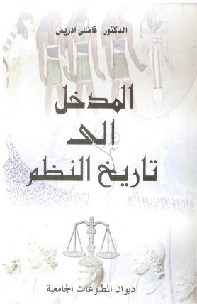 المدخل الى تاريخ النظم