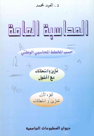 المحاسبة العامة حسب المخطط المحاسبي الوطني ج1