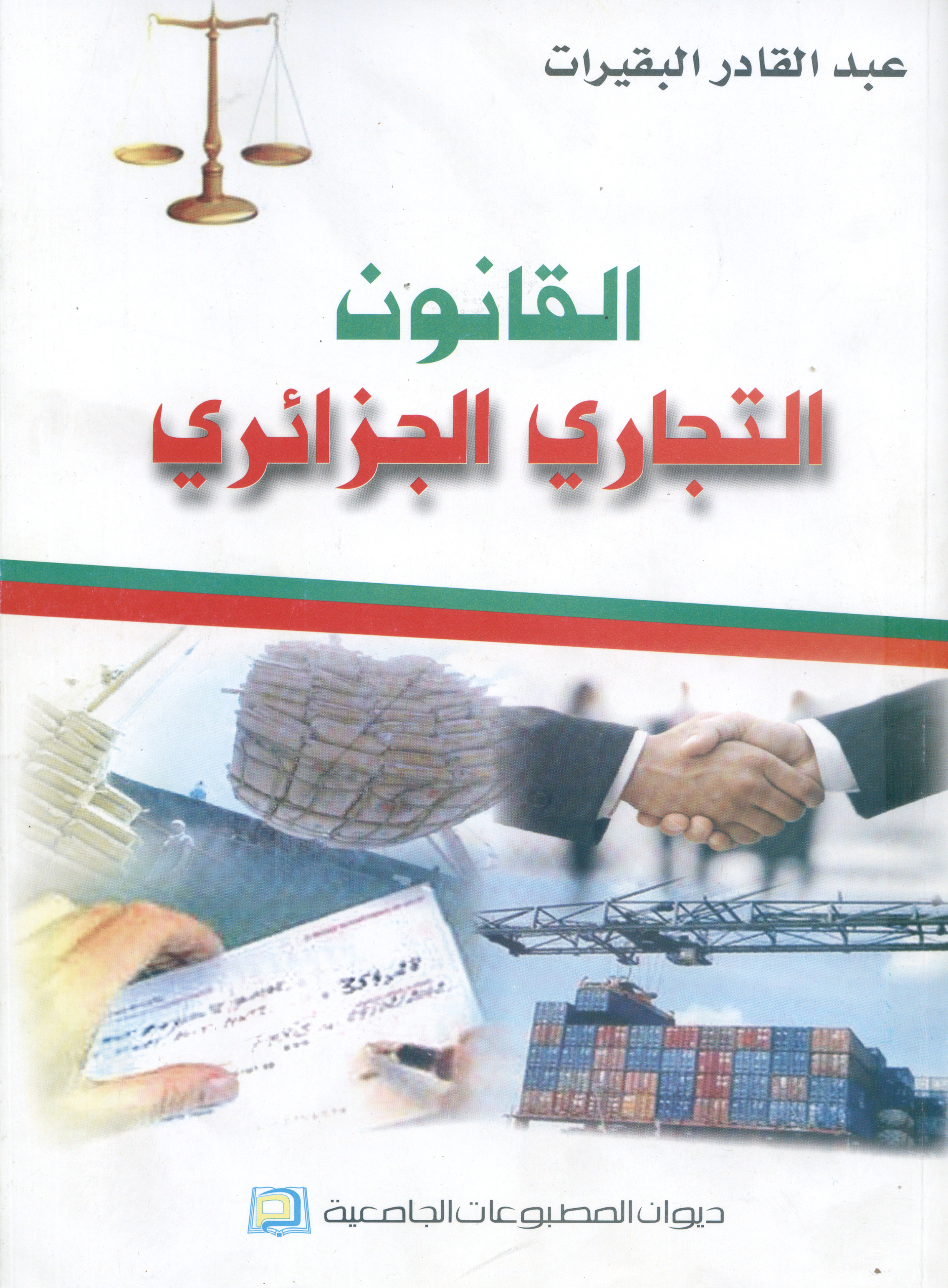 القانون التجاري الجزائري.