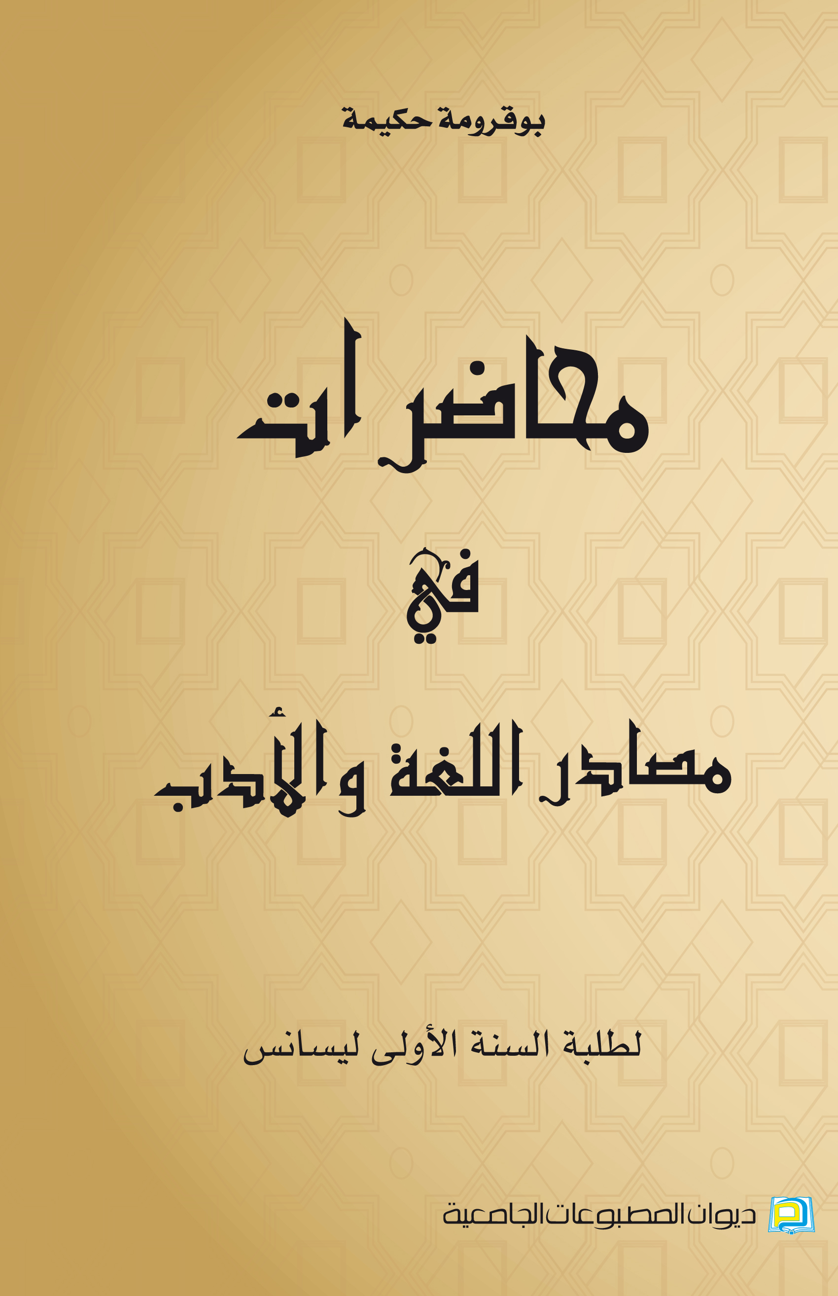 محاضرات في مصادر اللغة والادب   لطلبة الاولى ليسانس