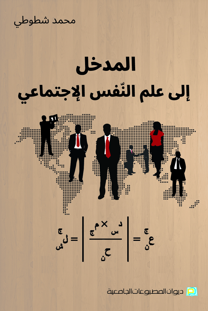 المدخل الى علم النفس الاجتماعي