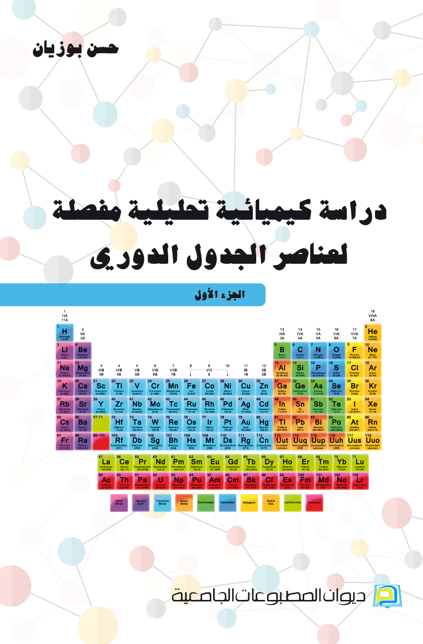 دراسة كيميائية تحليلية مفصلة لعناصر الجدول الدوري  ج1