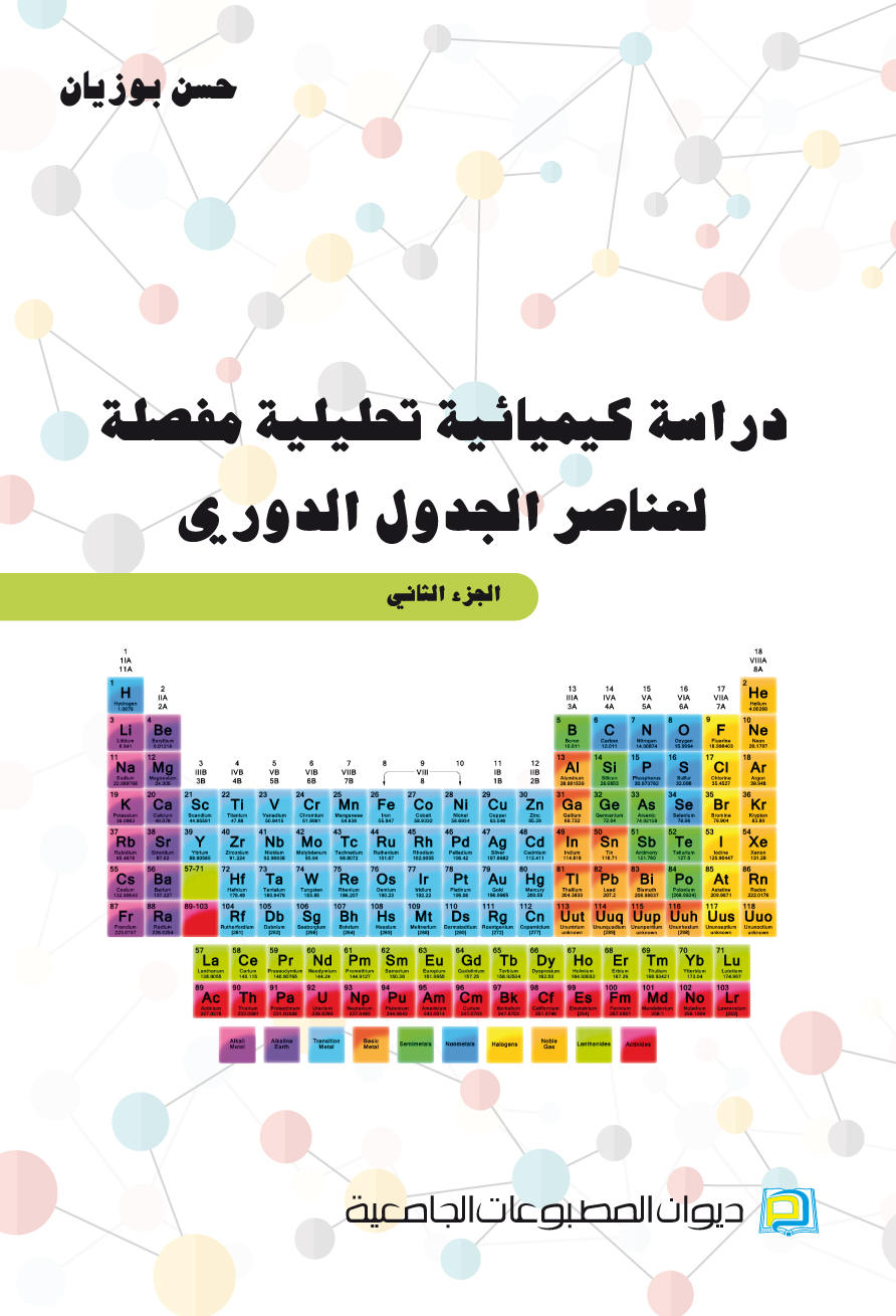 دراسة كيميائية تحليلية مفصلة لعناصر الجدول الدوري  ج2