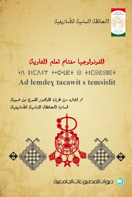 الفونولوجيا مفتاح تعلم الشاوية Ad lemdeu tacawit s temsislit