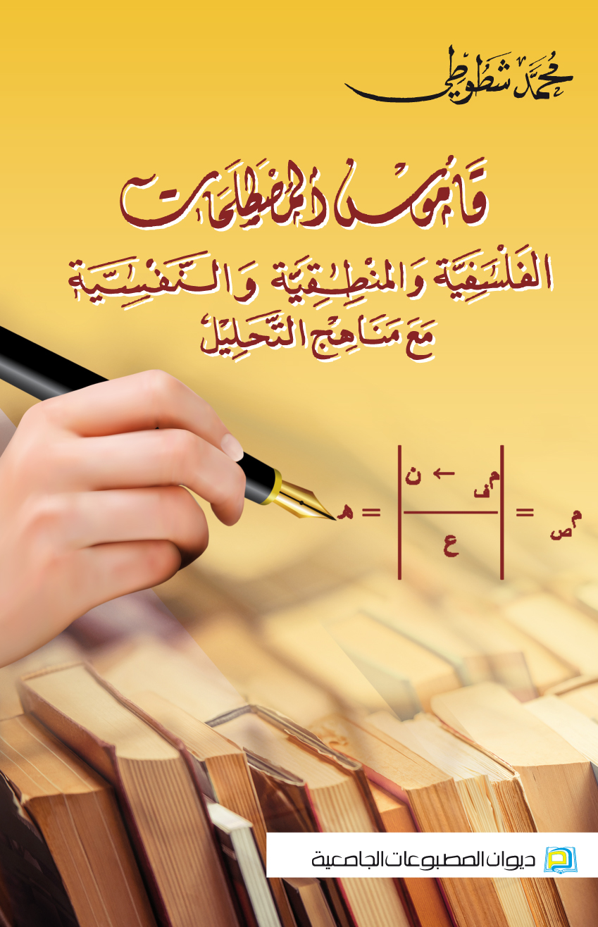 قاموس المصطلحات الفلسفية والمنطقية والنفسية مع مناهج التحليل