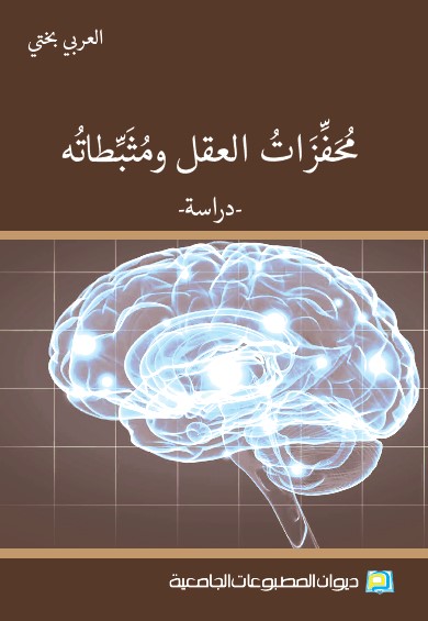 محفزات العقل ومثبطاته –دراسة-