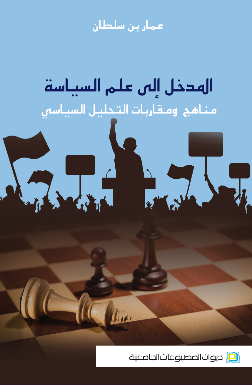 المدخل إلى علم السياسة مناهج ومقاربات التحليل السياسي