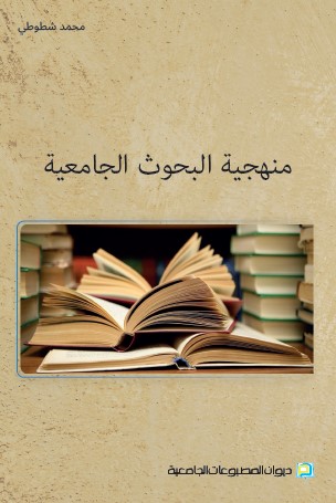 منهجية البحوث الجامعية