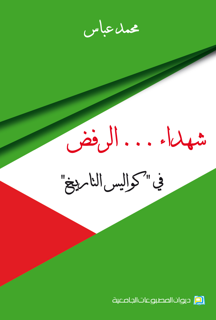 شهداء ... الرفض في كواليس التاريخ