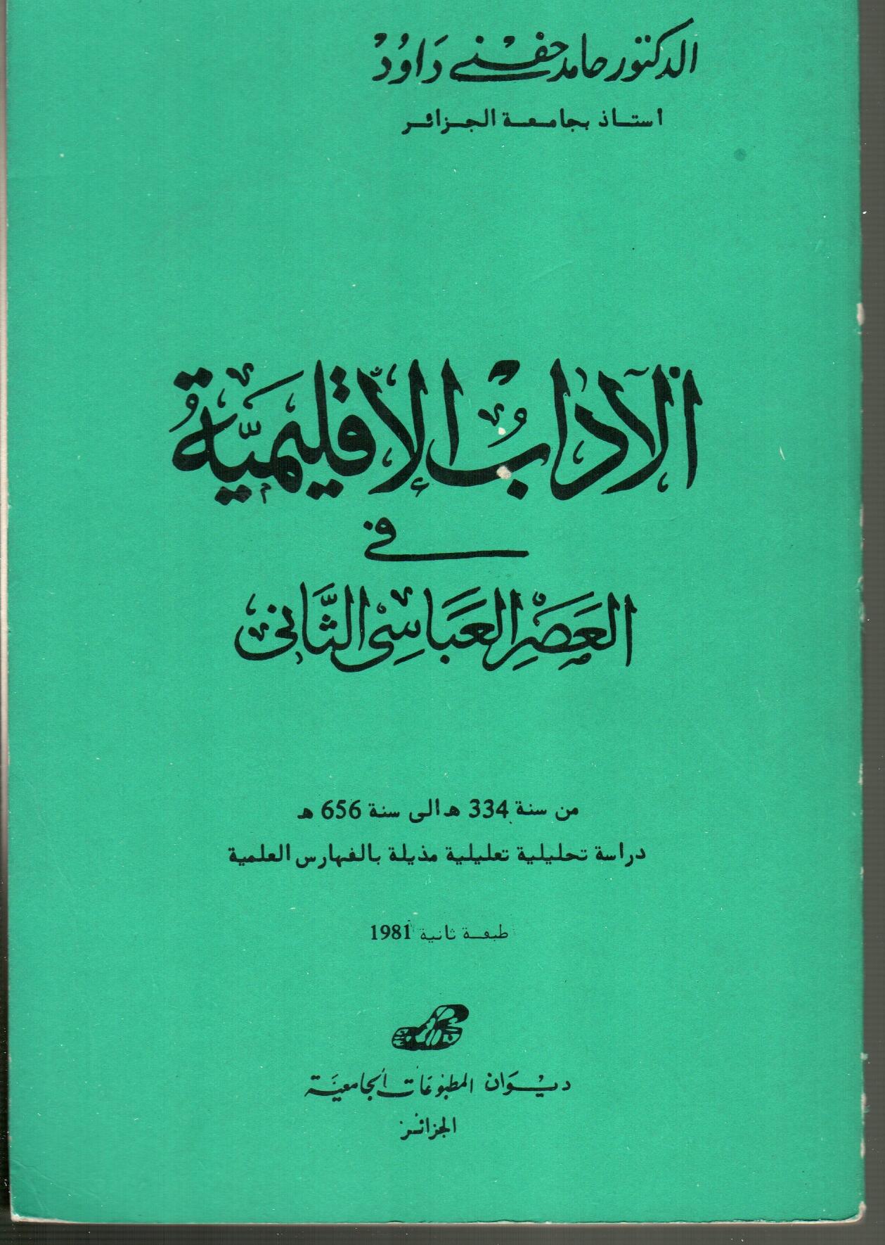 الآداب الاقليمية في العصر العباسي الثاني