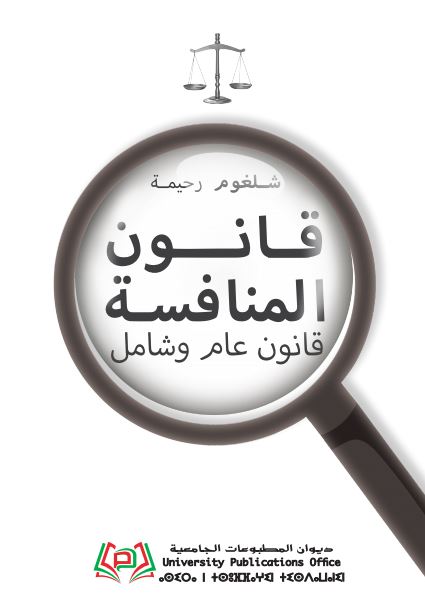 قانون المنافسة قانون عام وشامل